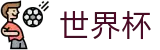 2026世界杯推荐-世界杯赛事专区
